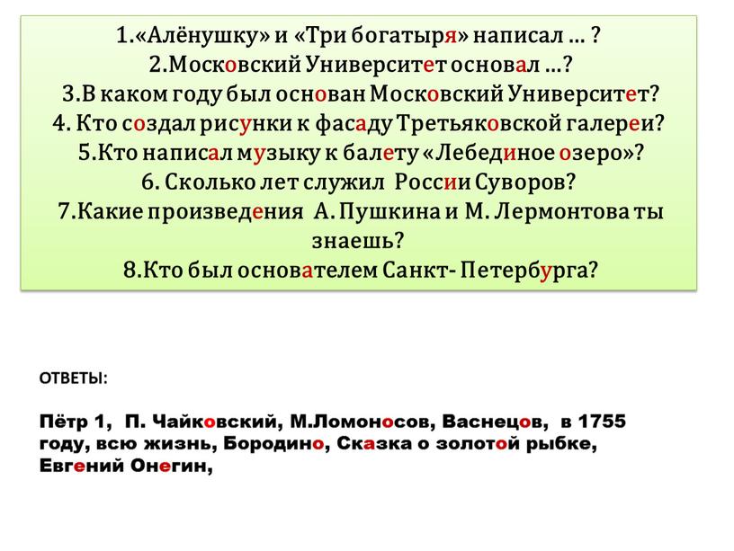 Алёнушку» и «Три богатыря» написал … ? 2