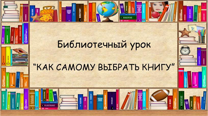 Библиотечный урок “КАК САМОМУ ВЫБРАТЬ