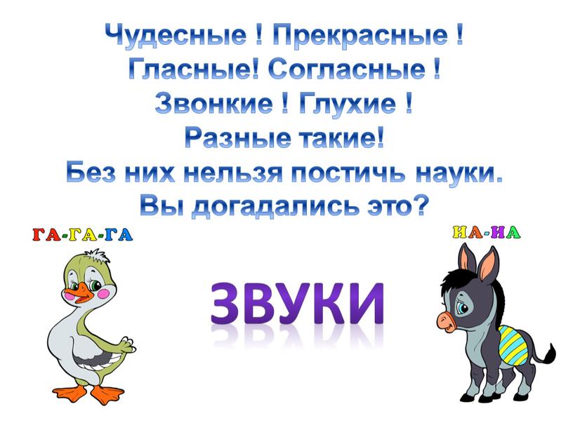 Чудесные ! Прекрасные ! Гласные!