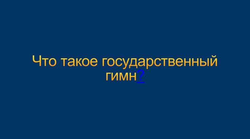 Что такое государственный гимн?