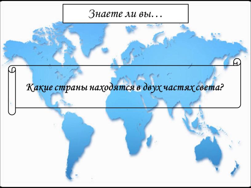 Какие страны находятся в двух частях света?