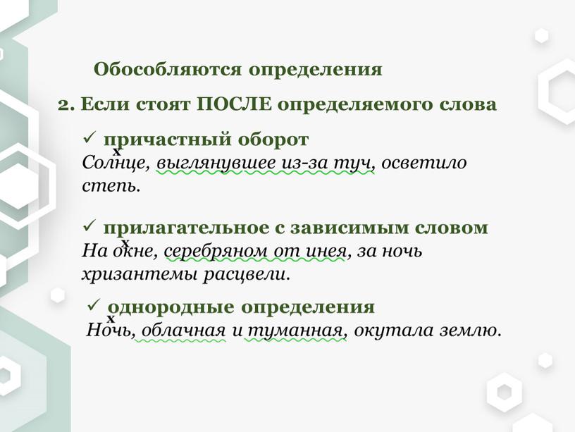 Обособляются определения 2. Если стоят