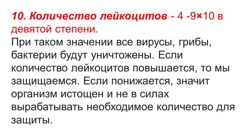 Количество лейкоцитов - 4 -9 × 10 в девятой степени