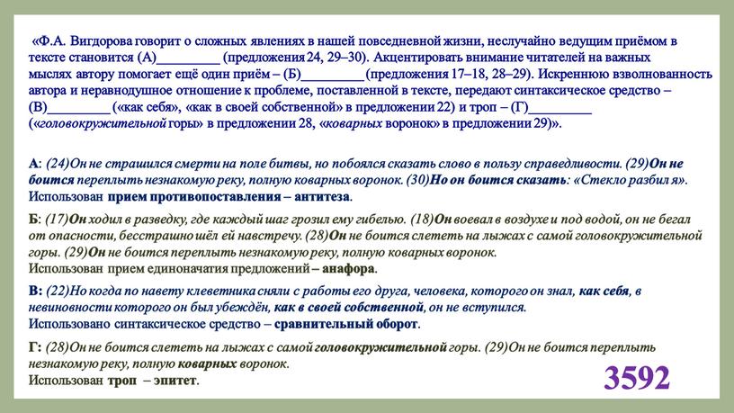 Ф.А. Вигдорова говорит о сложных явлениях в нашей повседневной жизни, неслучайно ведущим приёмом в тексте становится (А)_________ (предложения 24, 29–30)