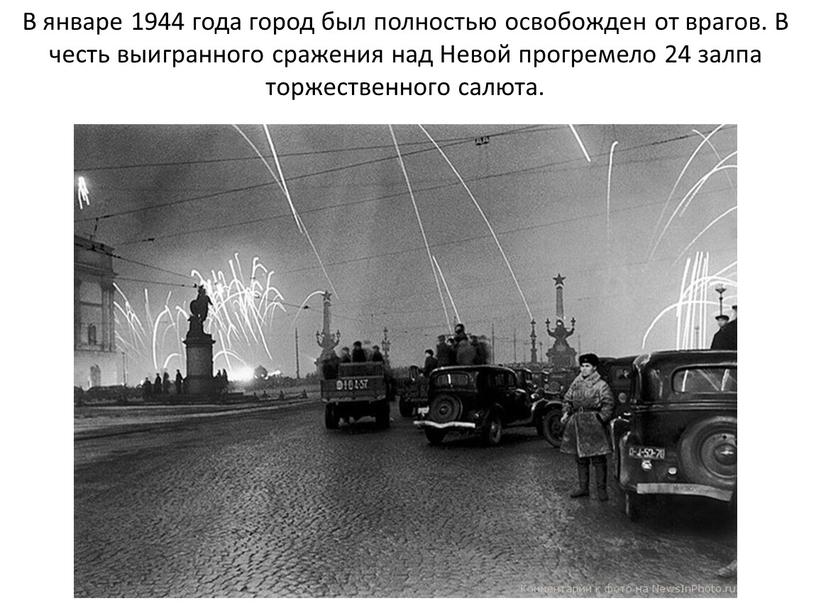 В январе 1944 года город был полностью освобожден от врагов