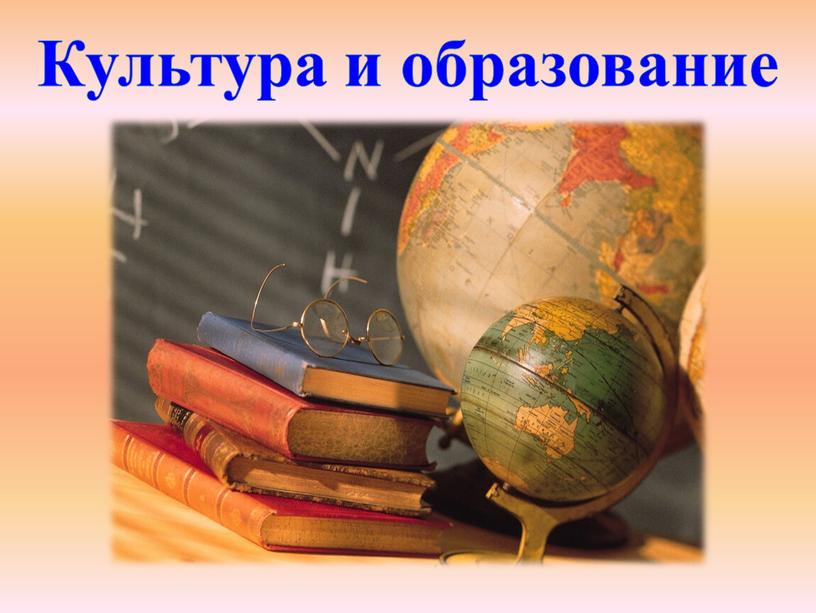 Культура и образование