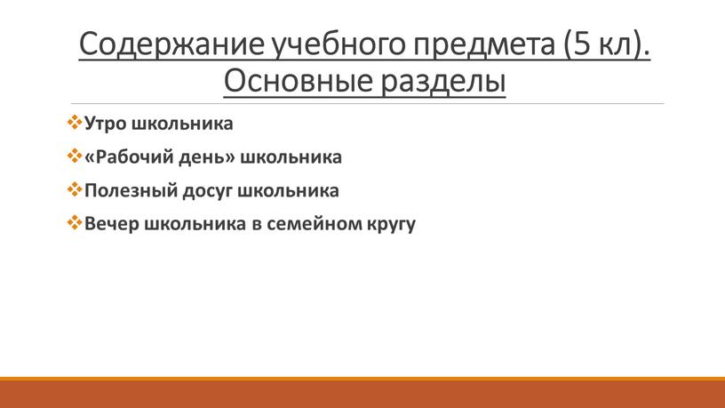 Содержание учебного предмета (5 кл)