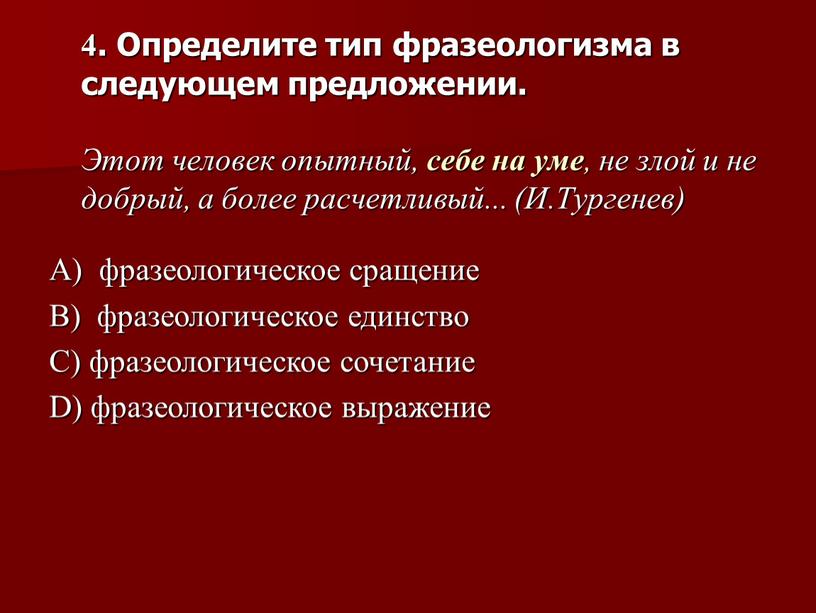 Определите тип фразеологизма в следующем предложении