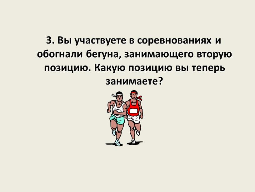 Вы участвуете в соревнованиях и обогнали бегуна, занимающего вторую позицию