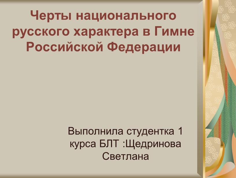 Черты национального русского характера в