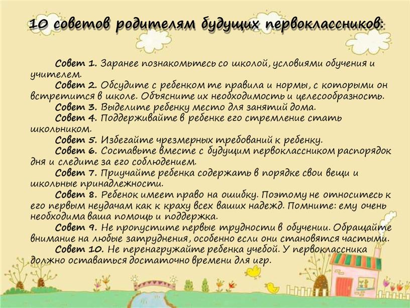 Совет 1. Заранее познакомьтесь со школой, условиями обучения и учителем