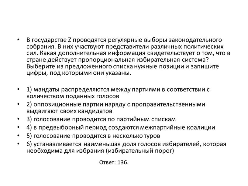 В государстве Z проводятся регулярные выборы законодательного собрания