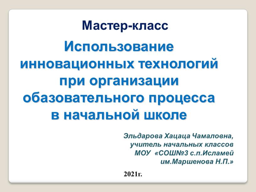 Мастер-класс Использование инновационных технологий при организации обазовательного процесса в начальной школе