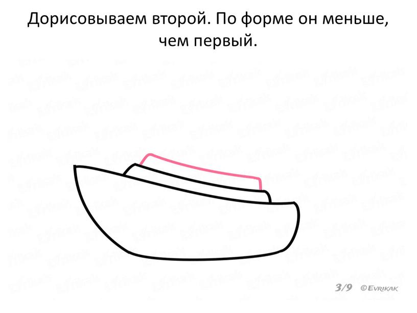 Дорисовываем второй. По форме он меньше, чем первый