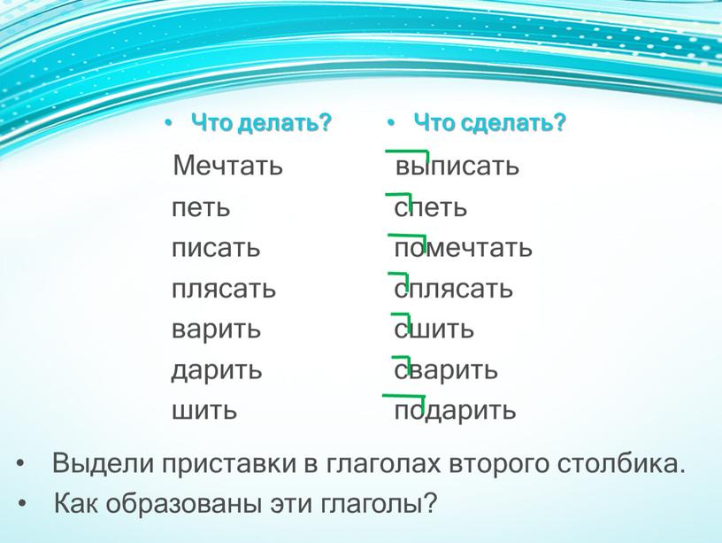 Выдели приставки в глаголах второго столбика