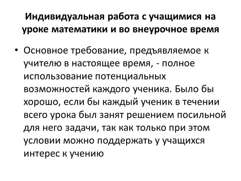 Индивидуальная работа с учащимися на уроке математики и во внеурочное время