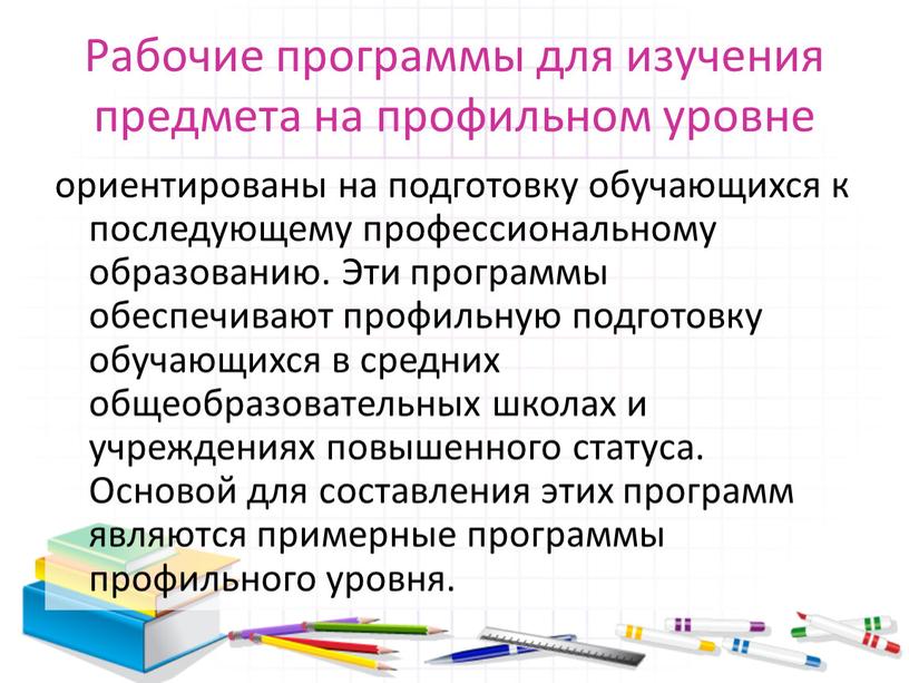 Рабочие программы для изучения предмета на профильном уровне ориентированы на подготовку обучающихся к последующему профессиональному образованию