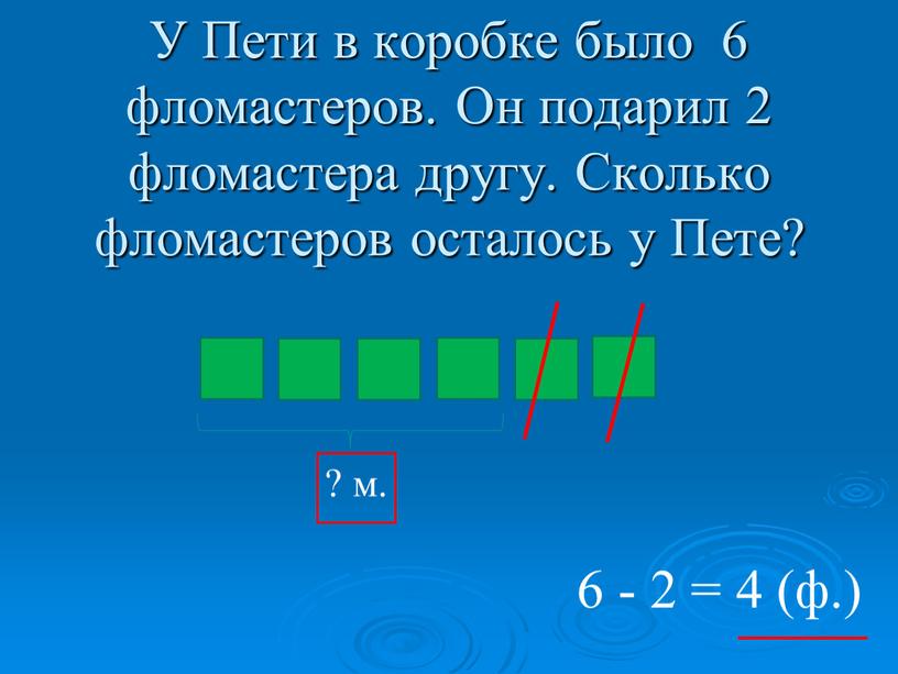 У Пети в коробке было 6 фломастеров