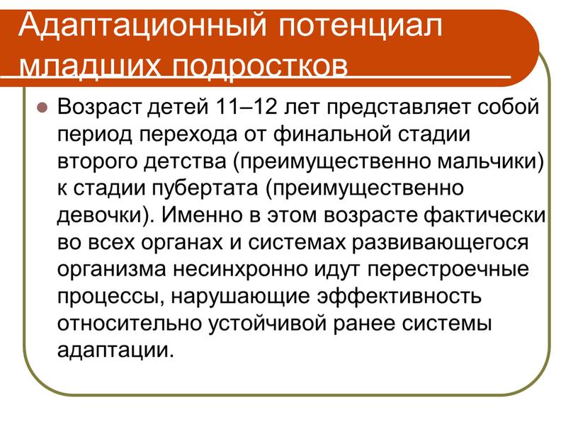 Адаптационный потенциал младших подростков