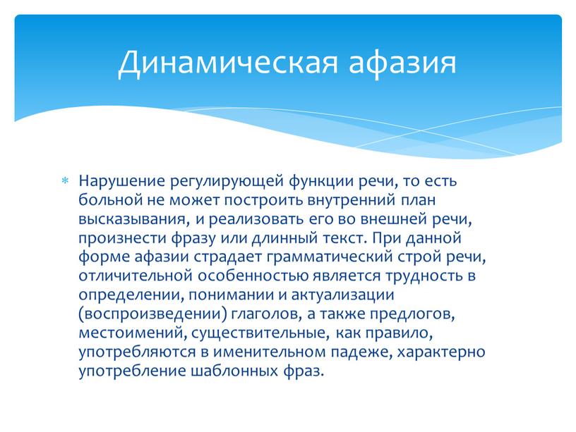 Нарушение регулирующей функции речи, то есть больной не может построить внутренний план высказывания, и реализовать его во внешней речи, произнести фразу или длинный текст