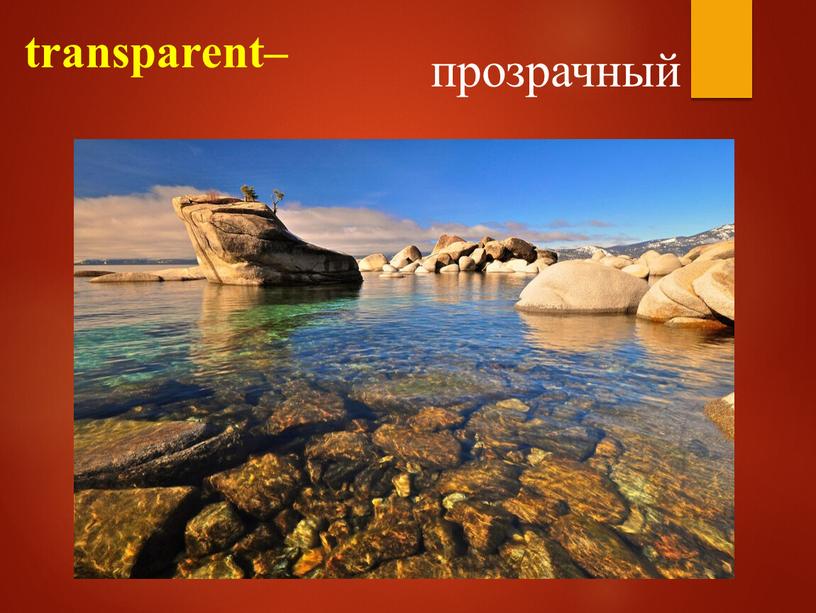 transparent– прозрачный