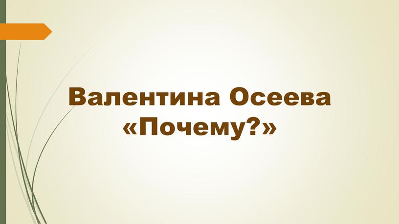 Валентина Осеева «Почему?»