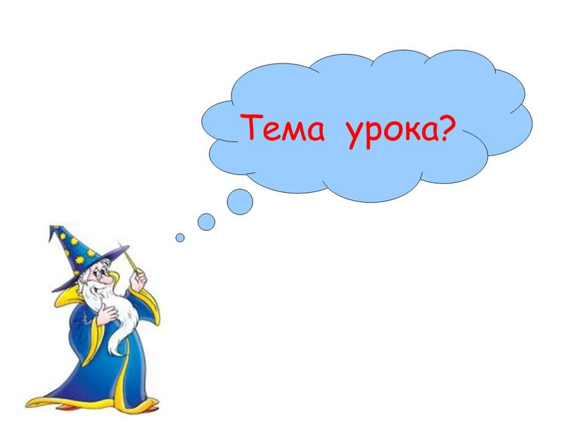 Тема урока?