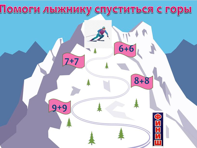Помоги лыжнику спуститься с горы 6+6 9+9 7+7 8+8