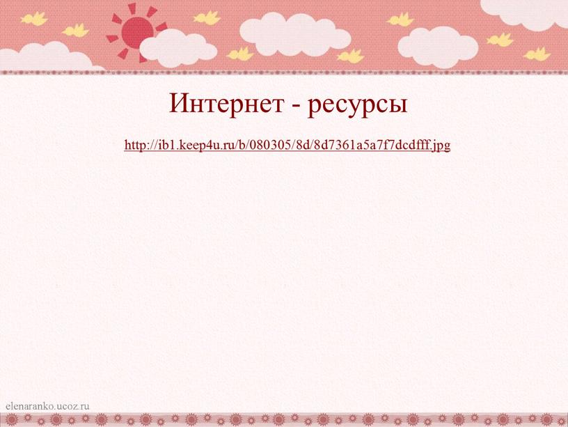 Интернет - ресурсы http://ib1.keep4u