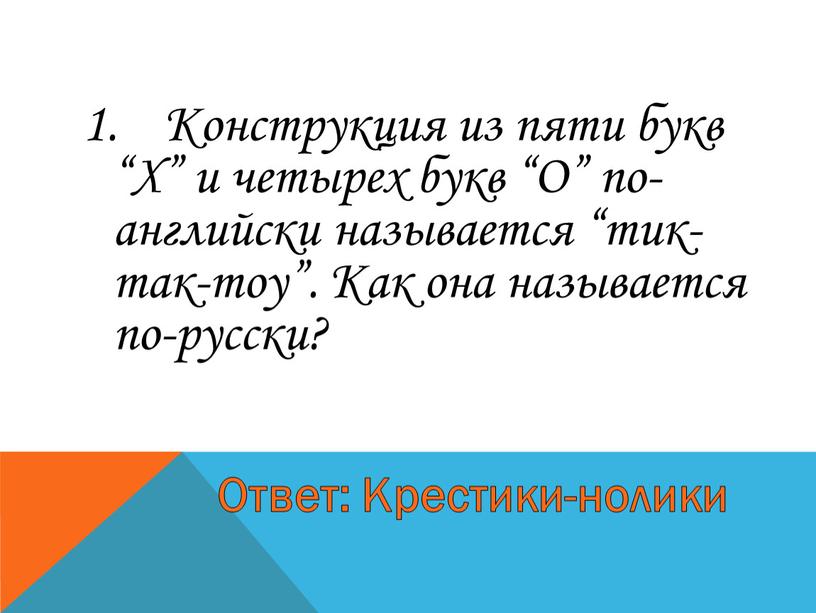 Конструкция из пяти букв “Х” и четырех букв “О” по-английски называется “тик-так-тоу”