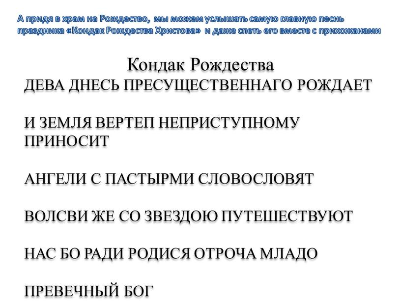 А придя в храм на Рождество, мы можем услышать самую главную песнь праздника «Кондак