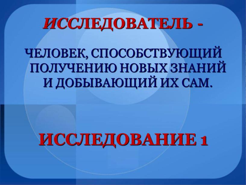 ИСС ЛЕДОВАТЕЛЬ - ЧЕЛОВЕК, СПОСОБСТВУЮЩИЙ