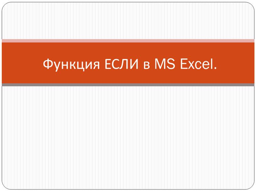 Функция ЕСЛИ в MS Excel.