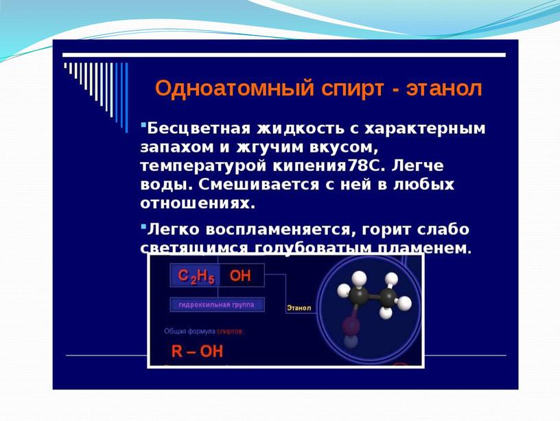 Презентация по химии на тему "Спирты" (10 класс)