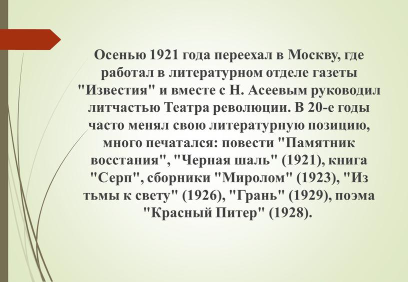 Осенью 1921 года переехал в Москву, где работал в литературном отделе газеты "Известия" и вместе с
