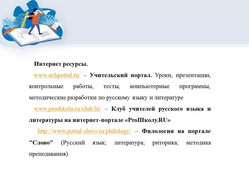 Интернет ресурсы. www.uchportal