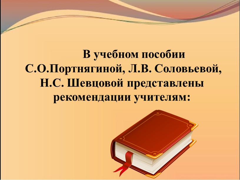 В учебном пособии С.О.Портнягиной,