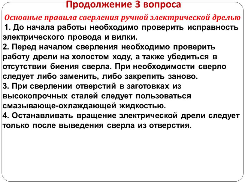 Продолжение 3 вопроса Основные правила сверления ручной электрической дрелью 1