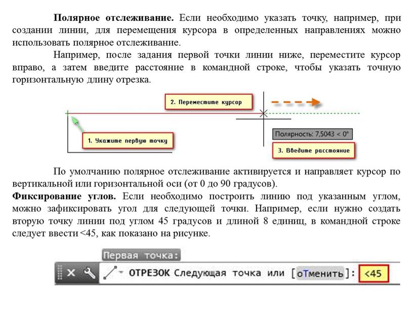 Полярное отслеживание. Если необходимо указать точку, например, при создании линии, для перемещения курсора в определенных направлениях можно использовать полярное отслеживание