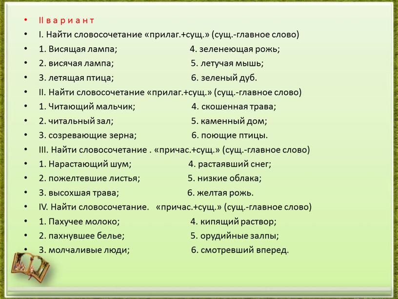 II в а р и а н т I. Найти словосочетание «прилаг