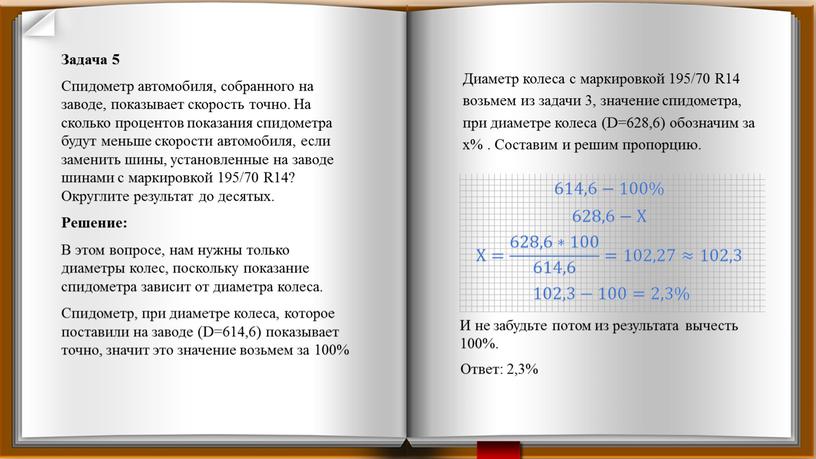 Задача 5 Спидометр автомобиля, собранного на заводе, показывает скорость точно