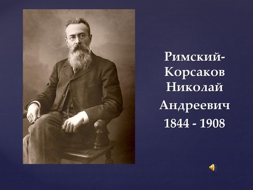 Римский-Корсаков Николай Андреевич 1844 - 1908