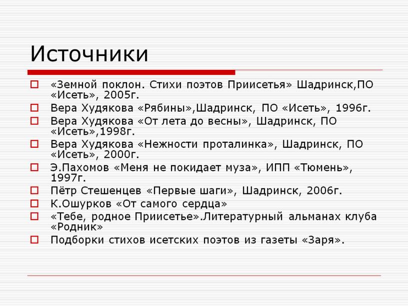 Источники «Земной поклон. Стихи поэтов