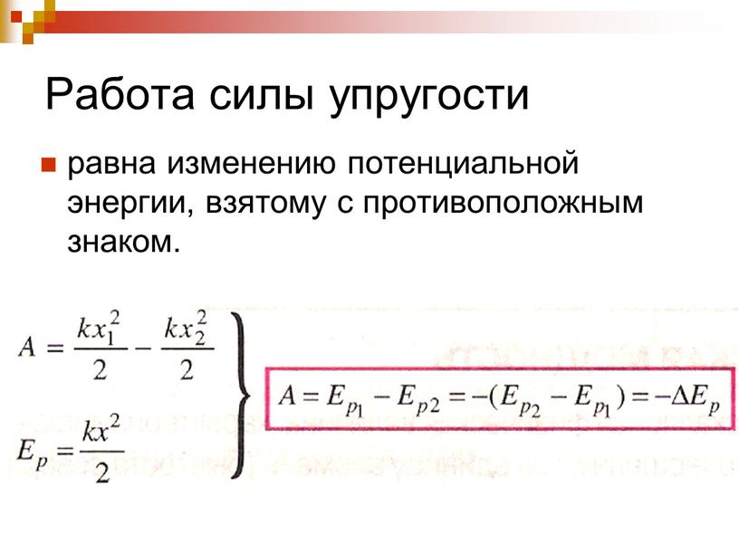 Работа силы упругости равна изменению потенциальной энергии, взятому с противоположным знаком