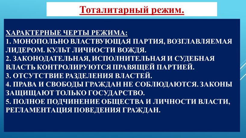 Характерные черты режима: 1. Монопольно властвующая партия, возглавляемая лидером