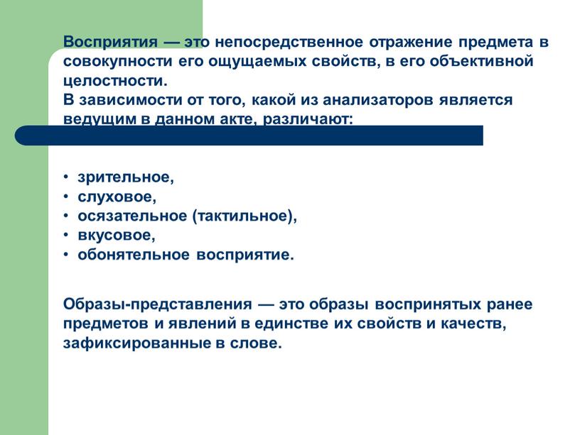 Восприятия — это непосредственное отражение предмета в совокупности его ощущаемых свойств, в его объективной целостности