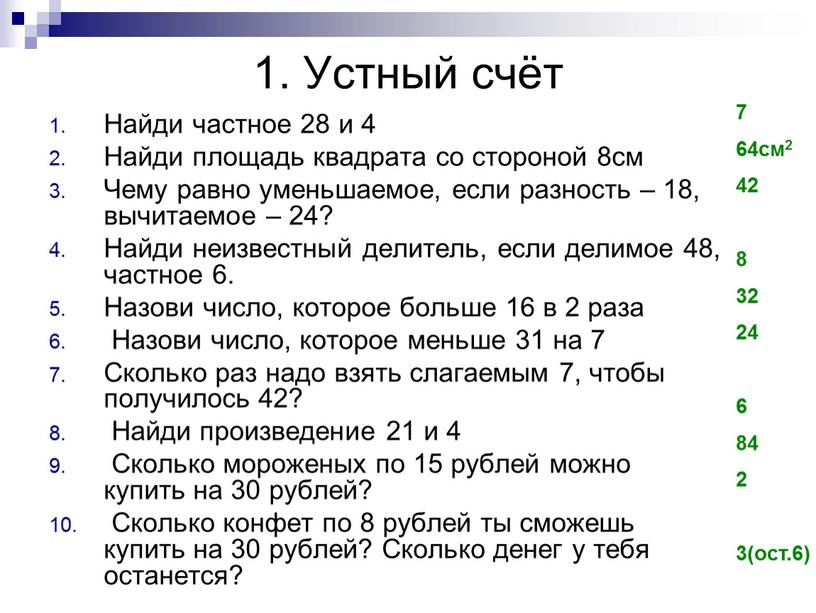 Устный счёт Найди частное 28 и 4