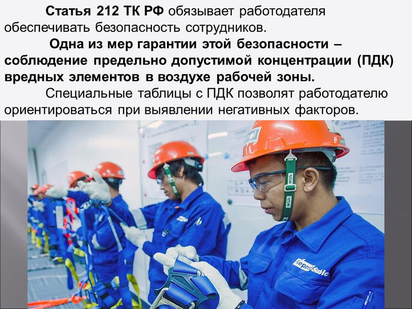 Статья 212 ТК РФ обязывает работодателя обеспечивать безопасность сотрудников