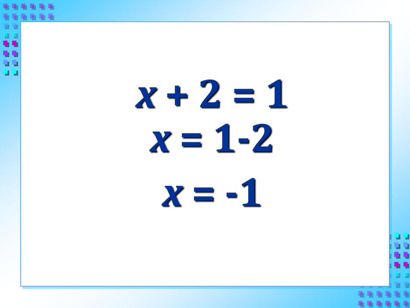 х + 2 = 1 х = 1-2 х = -1