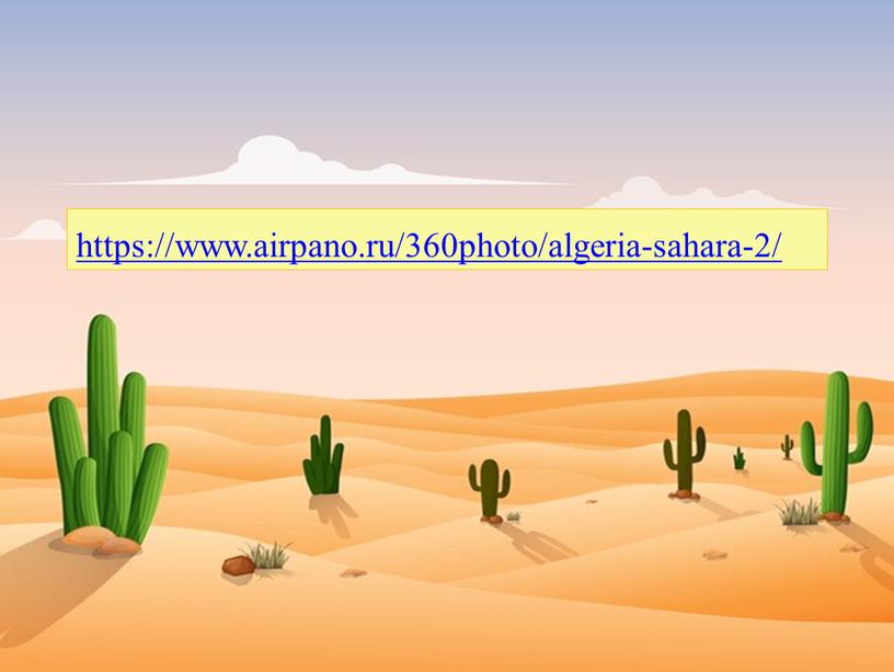 https://www.airpano.ru/360photo/algeria-sahara-2/